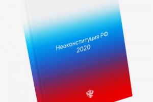 «Будь ты красным или белым, но краями — голубой»: Лебедев выпустил свою версию обложки обновленной Конституции — над ней шутят в комментариях