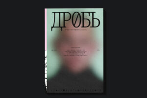«Новый язык неудовлетворенности». Контркультурный журнал «Дробь» начали выпускать в Петербурге — глянцевый самиздат о музыке, готике и декадансе