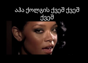 Песню “Umbrella” спели на грузинском. Что получилось — смотрите сами